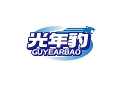 光年豹GUYEARBAO