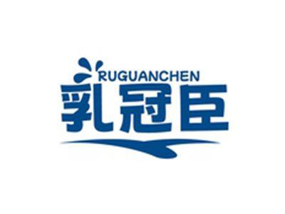 乳冠臣RUGUANCHEN