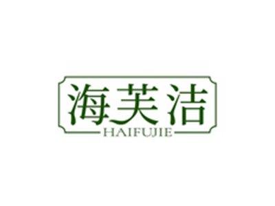 海芙洁HAIFUJIE
