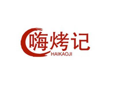 嗨烤记HAIKAOJI