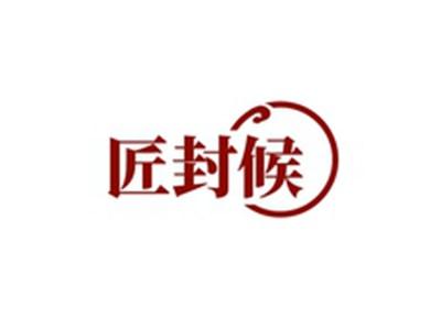 匠封候