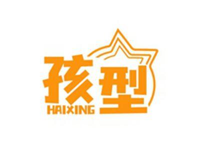 孩型HAIXING
