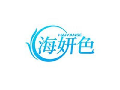 海妍色HAIYANSE