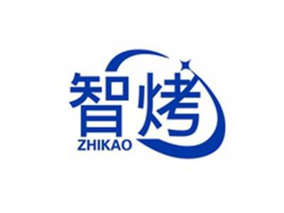智烤ZHIKAO