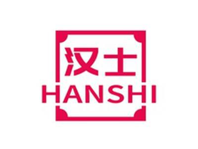 汉士HANSHI