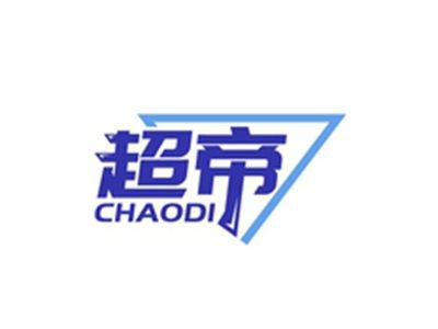 超帝CHAODI