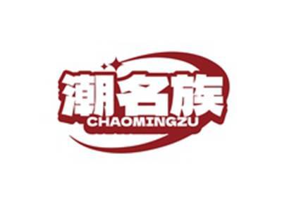 潮名族CHAOMINGZU