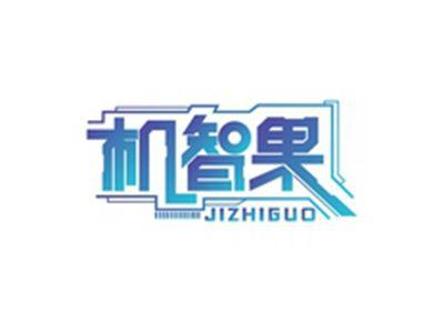 机智果JIZHIGUO