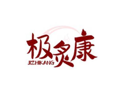 极炙康JIZHIKANG