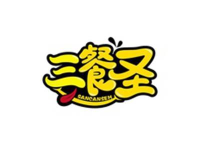 三餐圣SANCANSEM