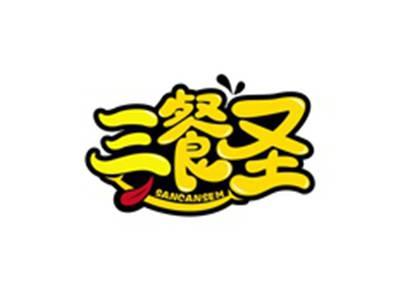 三餐圣SANCANSEM