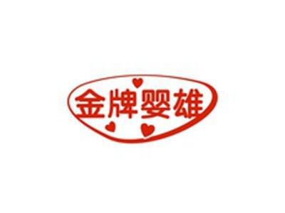 金牌婴雄