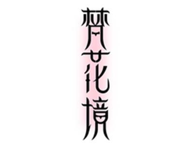 梵花境