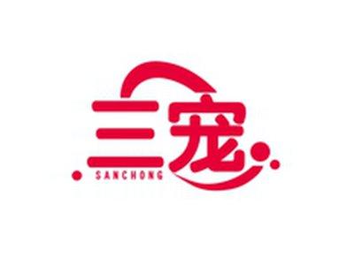 三宠SANCHONG