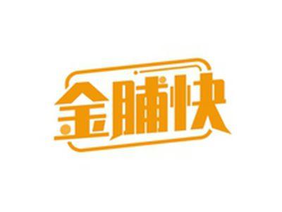 金脯快
