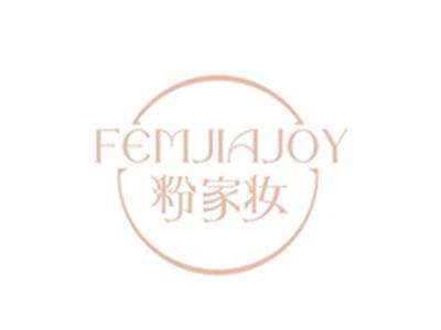 粉家妆FEMJIAJOY