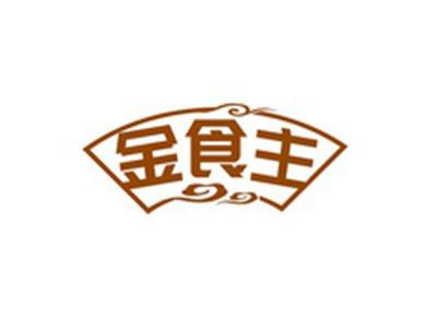 金食主