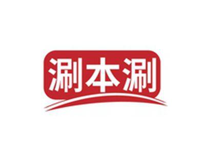 涮本涮