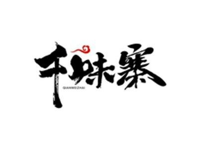 千味寨QIANWEIZHAI