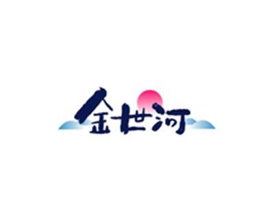 金世河