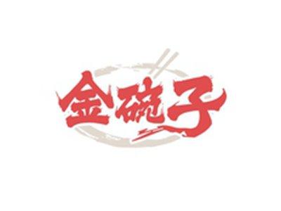 金碗子