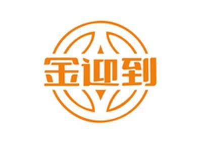 金迎到