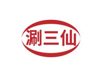涮三仙