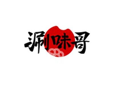 涮味哥