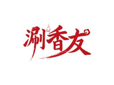 涮香友