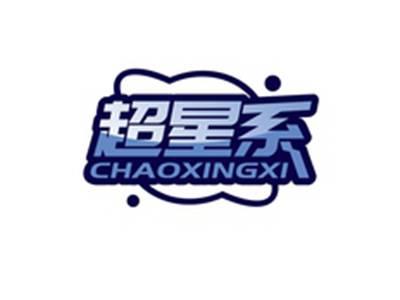 超星系CHAOXINGXI