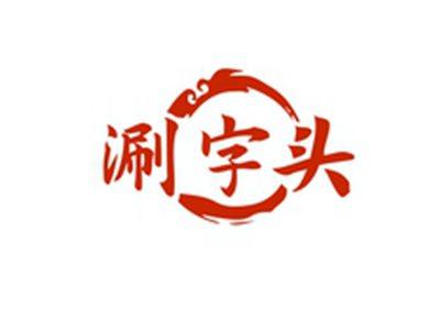 涮字头