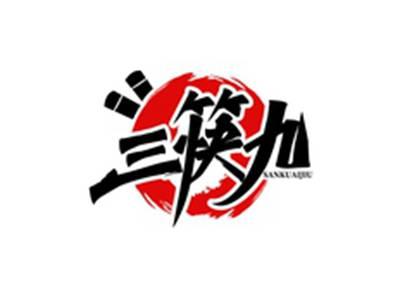 三筷九SANKUAIJIU