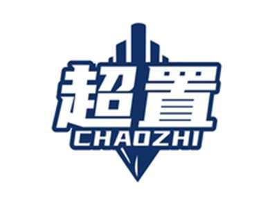 超置CHAOZHI