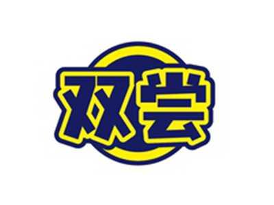 双尝