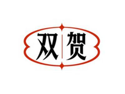 双贺