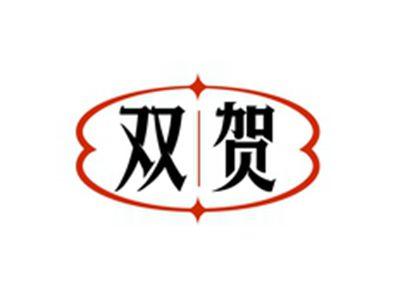 双贺