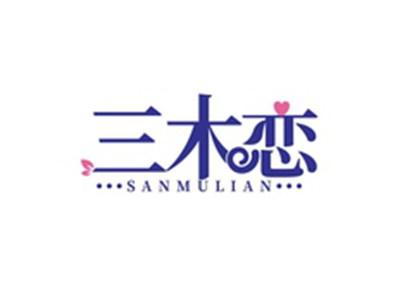三木恋SANMULIAN