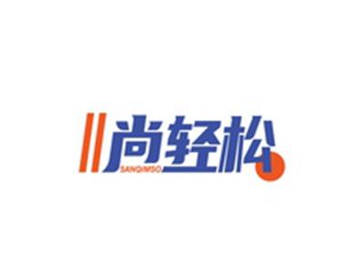 尚轻松SANQIMSO