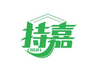 持嘉CHIJIA