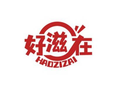 好滋在HAOZIZAI