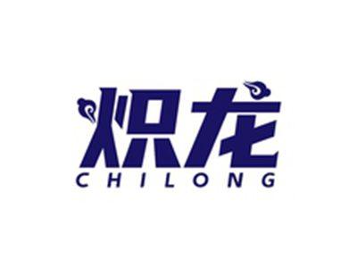 炽龙CHILONG