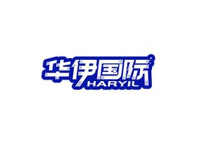 华伊国际HARYIL