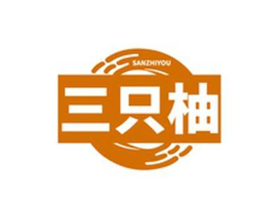 三只柚SANZHIYOU