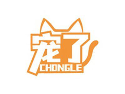 宠了CHONGLE