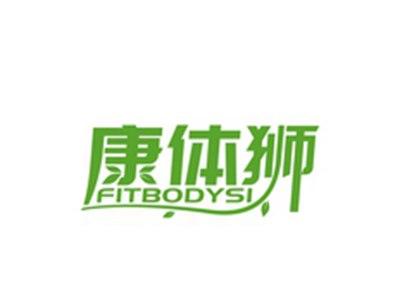 康体狮FITBODYSI