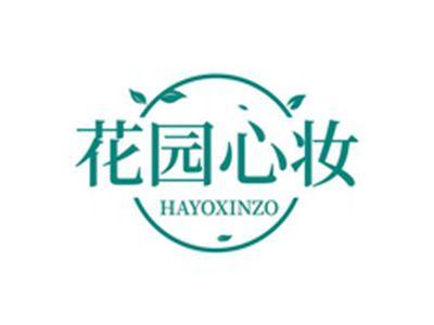 花园心妆HAYOXINZO