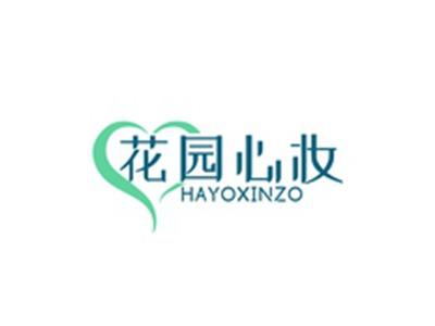 花园心妆HAYOXINZO