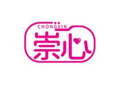 崇心CHONGXIN