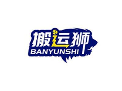 搬运狮BANYUANSHI