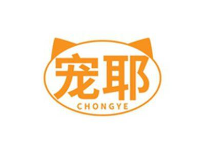 宠耶CHONGYE